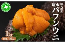 [5525-0875]北海道 噴火湾産 塩水 バフンウニ 100g 10パック 計1kg うに ウニ 雲丹 海鮮 海の幸 魚介類 ウニ丼 お寿司 濃厚 無添加 産地直送 お取り寄せ 山村水産 送料無料