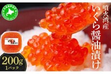 [5525-0876]北海道 噴火湾産 いくら醤油漬け 200g いくら イクラ 秋鮭 鮭 さけ 国産 天然 魚卵 海産物 海鮮 魚介類 丼 軍艦 寿司 自家製 醤油 しょうゆ 昆布 冷凍 山村水産 送料無料