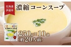 [5525-0904]北海道 コーンスープ 250g 10袋 2人前 ～ 3人前 濃縮 スイートコーン コーン スープ レトルト 牛乳 希釈 簡単 とうもろこし とうきび 道産原料 クレードル 保存 備蓄 送料無料