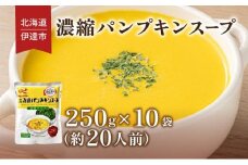 [5525-0905]北海道 パンプキンスープ 250g 10袋 2人前 ～ 3人前 濃縮 かぼちゃ カボチャ 南瓜  玉葱 玉ねぎ たまねぎ タマネギ 野菜 スープ レトルト 牛乳 希釈 簡単  道産原料 クレードル 保存 備蓄 送料無料