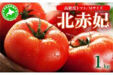 [5525-0899]【2025年 発送 】 先行予約 北海道 伊達市 高糖度 トマト 北赤妃 きせき 約1kg  1箱 Mサイズ とまと 新鮮 ジューシー 産地直送