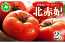 [5525-0900]【2025年 発送 】 先行予約 北海道 伊達市 高糖度 トマト 北赤妃 きせき 約1kg  2箱 Mサイズ 計2kg とまと 新鮮 ジューシー 産地直送