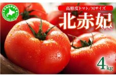 [5525-0902]【2025年 発送 】 先行予約 北海道 伊達市 高糖度 トマト 北赤妃 きせき 約1kg  4箱 Mサイズ 計4kg とまと 新鮮 ジューシー 産地直送