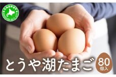 [5525-0913]北海道 伊達市 とうや湖 卵  80個 入り たまご