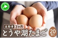 [5525-0915]【3ヵ月 定期便】 北海道 伊達市 とうや湖 卵  20個 入り たまご