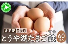 [5525-0926]【6ヵ月 定期便】 北海道 伊達市 とうや湖 卵 鉄  60個 入り たまご