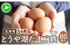 [5525-0929]【3ヵ月 定期便】 北海道 伊達市 とうや湖 卵 鉄  80個 入り たまご