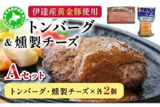 [5525-0895]トンバーグ 燻煙チーズ 各2個ずつ Ａセット 三元豚 黄金豚 ハンバーグ チーズ 北海道 伊達市 小玉観光商事