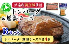[5525-0896]トンバーグ 燻煙チーズ 各4個ずつ Bセット 三元豚 黄金豚 ハンバーグ チーズ 北海道 伊達市 小玉観光商事