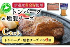 [5525-0897]トンバーグ 燻煙チーズ 各6個ずつ Cセット 三元豚 黄金豚 ハンバーグ チーズ 北海道 伊達市 小玉観光商事