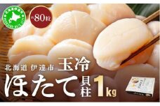 [5525-0931]北海道 噴火湾産 ほたて貝柱 玉冷 1kg 約80粒 5S ほたて ホタテ 帆立 貝柱 海産 海鮮 魚貝 魚介 寿司 バター焼き 醤油 わさび 送料無料