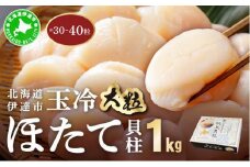 [5525-0932]北海道 噴火湾産 ほたて貝柱 玉冷 1kg 30粒 ～ 40粒 大粒 S ほたて ホタテ 帆立 貝柱 海産 海鮮 魚貝 魚介 寿司 バター焼き 醤油 わさび 送料無料