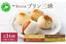 [5525-0933]北海道 牧家 Bocca プリン 三昧 4種 各4個入 計16個 食べ比べ 白いプリン クレームブリュレ 塩キャラメル クラッシュチーズケーキ プリン スイーツ なめらか ミルク
