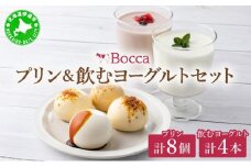 [5525-0935]北海道 牧家 Bocca プリン 三昧 4種 各2個入 計8個 ドリンクセット 飲むヨーグルト ラッシー 食べ比べ プリン スイーツ なめらか ミルク