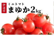 [5525-0942]北海道伊達産 ミニトマト まゆか 2kg とまと 甘い 野菜 やさい 人気 新鮮 産地直送 農家直送 先行受付