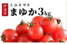 [5525-0943]北海道伊達産 ミニトマト まゆか 3kg とまと 甘い 野菜 やさい 人気 新鮮 産地直送 農家直送 先行受付