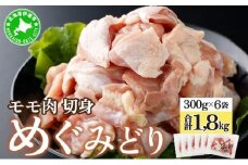 [5525-0944]北海道産 めぐみどり モモ 切身 300g 6袋 計1.8kg 鶏もも 鶏モモ もも 鶏肉 チキン 銘柄鶏 肉 冷凍 小分け 便利 時短 唐揚 焼鳥 鍋 ソテー プライフーズ 送料無料