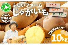 [5525-0950]北海道産 じゃがいも 3種 約10kg とうや メークイン 北あかり ジャガイモ 馬鈴薯 ポテト 芋 イモ 先行受付 産地直送 野菜 農作物 甘い ホクホク カレー コロッケ 人気 ふじいファーム