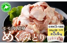 [5525-0952]北海道産 定期便 3ヵ月 連続 3回 めぐみどり モモ 切身 300g 6袋 × 3ヶ月 計5.4kg 鶏もも 鶏モモ もも 鶏肉 チキン 銘柄鶏 肉 冷凍 小分け 便利 時短 唐揚 焼鳥 鍋 ソテー プライフーズ 送料無料 伊達