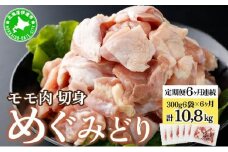[5525-0953]北海道産 定期便 6ヵ月 連続 6回 めぐみどり モモ 切身 300g 6袋 ×6ヶ月 計10.8kg 鶏もも 鶏モモ もも 鶏肉 チキン 銘柄鶏 肉 冷凍 小分け 便利 時短 唐揚 焼鳥 鍋 ソテー プライフーズ 送料無料 伊達