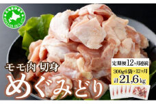 [5525-0955]北海道産 定期便 12ヵ月 連続 12回 めぐみどり モモ 切身 300g 6袋×12ヶ月 計21.6kg 鶏もも 鶏モモ もも 鶏肉 チキン 銘柄鶏 肉 冷凍 小分け 便利 時短 唐揚 焼鳥 鍋 ソテー プライフーズ 送料無料 伊達