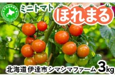 [5525-0962]【 2025年 発送 】 先行予約 北海道 伊達市 ミニトマト ほれまる 3kg 【オンライン決済限定】