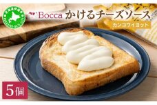 [5525-0977]北海道 牧家 Bocca かける チーズ ソース カンコワイヨット 5個 セット