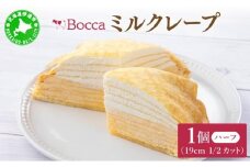 [5525-0976]北海道 牧家 Bocca ミルクレープ ハーフ ケーキ 生クリーム カスタード クレープ 濃厚 しっとり 牛乳 ミルク スポンジ デザート スイーツ 贈り物 冷凍