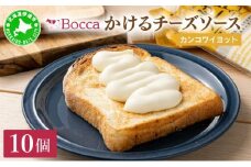 [5525-0978]北海道 牧家 Bocca かける チーズ ソース カンコワイヨット 10個 セット