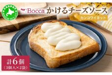[5525-0982]北海道 牧家 Bocca かける チーズ ソース カンコワイヨット 3個入 × 2袋 計 6個 セット 乳製品 フォンデュ