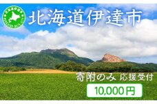 [5525-0996]伊達市 寄附のみ 応援受付 10,000円コース（返礼品なし 寄附のみ 10000円）