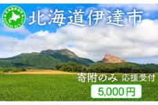 [5525-0997]伊達市 寄附のみ 応援受付 5,000円コース（返礼品なし 寄附のみ 5000円）