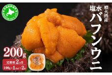 [5525-0989]【定期便2カ月】北海道 噴火湾産 塩水 バフンウニ 100g 1パック うに ウニ 雲丹 海鮮 海の幸 魚介類 ウニ丼 お寿司 濃厚 無添加 産地直送 産直 お取り寄せ 山村水産 送料無料