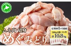 [5525-0957]北海道産 定期便 6ヵ月 連続 6回 めぐみどり むね 切身 300g 6袋×6ヶ月 計10.8kg 鶏むね 鶏ムネ むね ムネ 鶏肉 チキン 銘柄鶏 肉 冷凍 小分け 便利 時短 唐揚 焼鳥 鍋 ソテー プライフーズ 送料無料 伊達