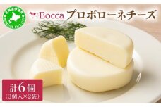 [5525-0984]北海道 牧家 Bocca プロボローネ チーズ 3個入 × 2袋 計 6個 セット ナチュラルチーズ 乳製品