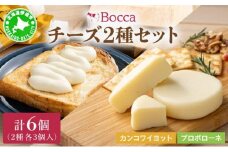 [5525-0985]北海道 牧家 Bocca チーズ 2種 セットカンコワイヨット プロボローネ 各 3個入 ナチュラルチーズ 乳製品