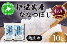 【2026年先行予約】R7年産 新米 伊達武者ななつぼし10kg ( 5kg × 2袋 ) 無洗米 お米 ごはん 北海道米