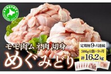 [5525-1022]定期便 9カ月 連続 9回 北海道産 めぐみどり もも むね 各1.8kg 切身 モモ 鶏もも 鶏モモ ムネ 鶏むね 鶏ムネ 鶏肉 チキン 銘柄鶏 肉 冷凍 小分け 便利 時短 唐揚 焼鳥 鍋 ソテー プライフーズ 送料無料