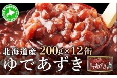 [5525-1037]北海道 ゆであずき 200g 12缶 小豆 あずき アズキ 豆 餡 北海道産 缶 缶詰 缶詰め お汁粉 ぜんざい アイス かき氷 和風 デザート スイーツ おやつ 保存 備蓄 常備 プレゼント ギフト 贈答 お取り寄せ 送料無料 クレードル興農 伊達市