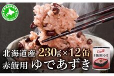 [5525-1038]北海道 赤飯用 ゆであずき 230g 12缶 小豆 あずき アズキ 豆 赤飯 お赤飯 北海道産 缶 缶詰 缶詰め 和風 おかず 米 デザート スイーツ 保存 備蓄 常備 お祝い 記念 プレゼント ギフト 贈答 お取り寄せ 送料無料 クレードル興農 伊達市