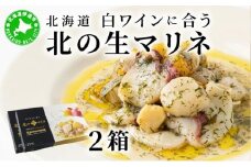 [5525-1039]北海道 白ワインに合う北の生マリネ 2箱 北海道産 ホタテ オリーブオイル シャンパンビネガー 鮮度 瞬間冷凍 柔らか 旨味 贅沢 料理王国100選