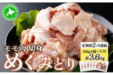 [5525-1027]北海道産 定期便 2ヵ月 連続 2回 めぐみどり モモ 切身 300g 6袋×2ヶ月 計3.6kg 鶏もも 鶏モモ もも 鶏肉 チキン 銘柄鶏 肉 冷凍 小分け 便利 時短 唐揚 焼鳥 鍋 ソテー プライフーズ 送料無料 伊達