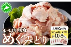 [5525-1030]定期便 2ヵ月毎 全6回 北海道産 めぐみどり モモ 切身 300g 6袋 各1.8kg 鶏もも 鶏モモ もも 鶏肉 チキン 銘柄鶏 肉 冷凍 小分け 便利 時短 唐揚 焼鳥 鍋 ソテー プライフーズ 送料無料 伊達