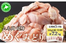 [5525-1033]定期便 3ヵ月毎 全4回 北海道産 めぐみどり むね 切身 300g 6袋 各1.8kg 鶏むね 鶏ムネ むね ムネ 鶏肉 チキン 銘柄鶏 肉 冷凍 小分け 便利 時短 唐揚 焼鳥 鍋 ソテー プライフーズ 送料無料 伊達