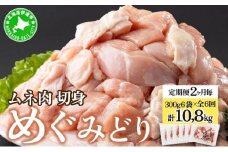 [5525-1034]定期便 2ヵ月毎 全6回 北海道産 めぐみどり むね 切身 300g 6袋 各1.8kg 鶏むね 鶏ムネ むね ムネ 鶏肉 チキン 銘柄鶏 肉 冷凍 小分け 便利 時短 唐揚 焼鳥 鍋 ソテー プライフーズ 送料無料 伊達