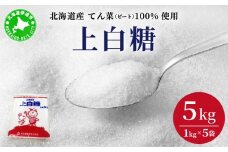 [5525-1035]北海道産 上白糖 5kg ( 1kg × 5袋 ) てん菜 ビート 100% 使用 砂糖 小分け 工場直送