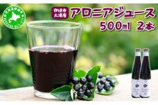 [5525-1044]北海道 伊達 大滝産 アロニア ジュース 500ml 2本 果汁 果実飲料 飲料 飲み物 フルーツ スーパーフード ポリフェノール