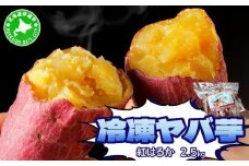 [5525-1050]焼き芋 冷凍ヤバ芋 500g×5 計2.5kg やきいも 芋 サツマイモ 紅はるか おやつ スイーツ 甘い 伊達市
