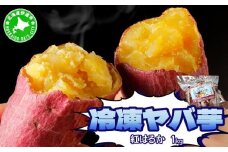 [5525-1049]焼き芋 冷凍ヤバ芋 500g×2 計1kg やきいも 芋 サツマイモ 紅はるか おやつ スイーツ 甘い 伊達市