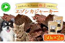 [5525-1051]北海道エゾシカジャーキー50g×2袋 北海道産 国産 無添加 犬用ジャーキー 犬のおやつ 猫用ジャーキー 猫のおやつ ペットフード 鹿肉ジャーキー 